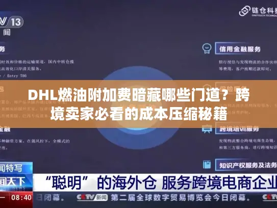 DHL燃油附加费暗藏哪些门道？跨境卖家必看的成本压缩秘籍