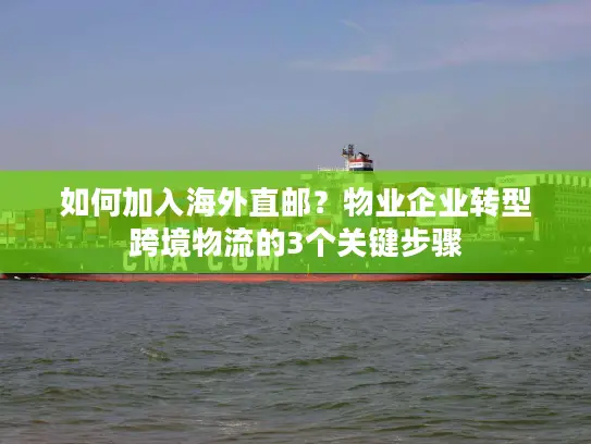 如何加入海外直邮？物业企业转型跨境物流的3个关键步骤