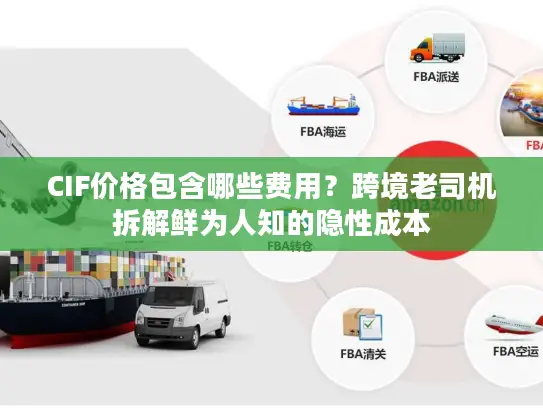 CIF价格包含哪些费用？跨境老司机拆解鲜为人知的隐性成本