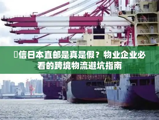 楽信日本直邮是真是假？物业企业必看的跨境物流避坑指南