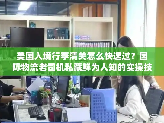 美国入境行李清关怎么快速过？国际物流老司机私藏鲜为人知的实操技巧