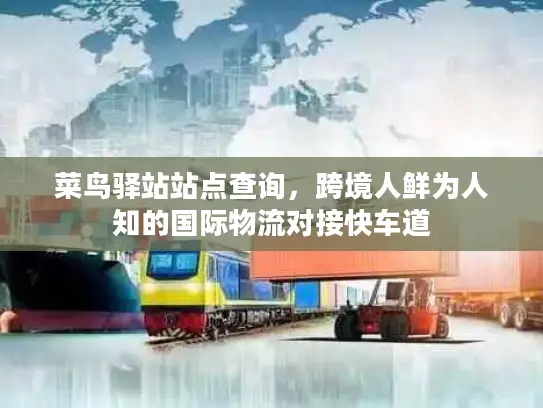 菜鸟驿站站点查询，跨境人鲜为人知的国际物流对接快车道