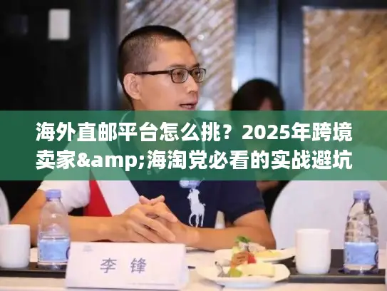 海外直邮平台怎么挑？2025年跨境卖家&海淘党必看的实战避坑干货