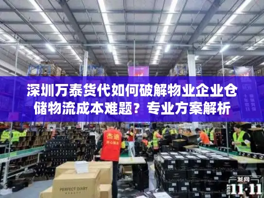 深圳万泰货代如何破解物业企业仓储物流成本难题？专业方案解析