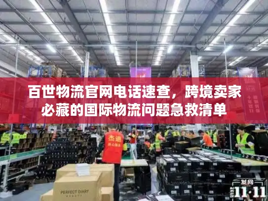 百世物流官网电话速查，跨境卖家必藏的国际物流问题急救清单
