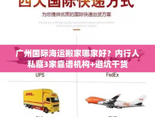广州国际海运搬家哪家好？内行人私藏3家靠谱机构+避坑干货