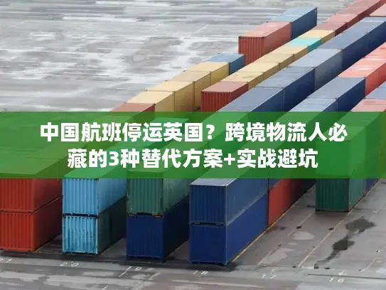 中国航班停运英国？跨境物流人必藏的3种替代方案+实战避坑