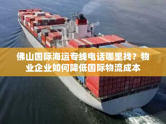 佛山国际海运专线电话哪里找？物业企业如何降低国际物流成本