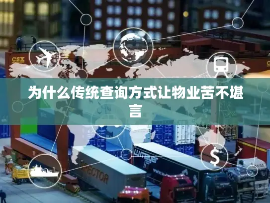 为什么传统查询方式让物业苦不堪言