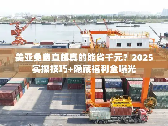 美亚免费直邮真的能省千元？2025实操技巧+隐藏福利全曝光