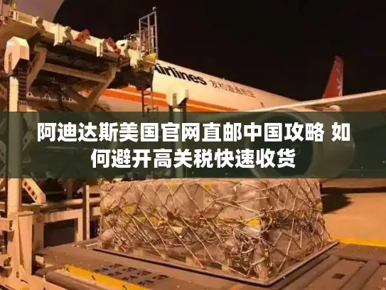 阿迪达斯美国官网直邮中国攻略 如何避开高关税快速收货