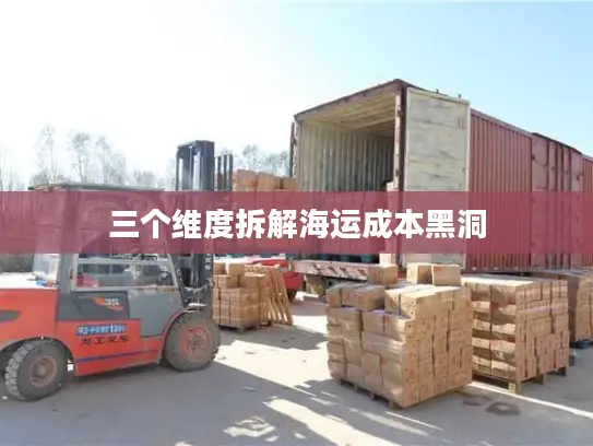 三个维度拆解海运成本黑洞