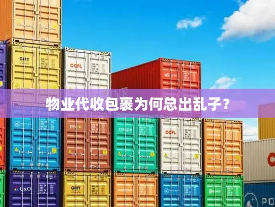 物业代收包裹为何总出乱子？