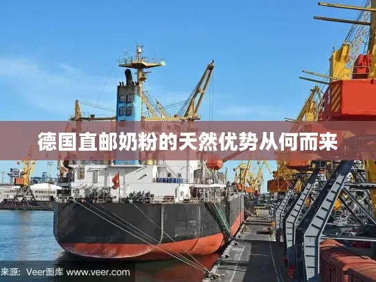 德国直邮奶粉的天然优势从何而来