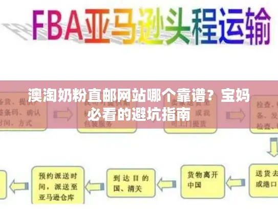 澳淘奶粉直邮网站哪个靠谱？宝妈必看的避坑指南