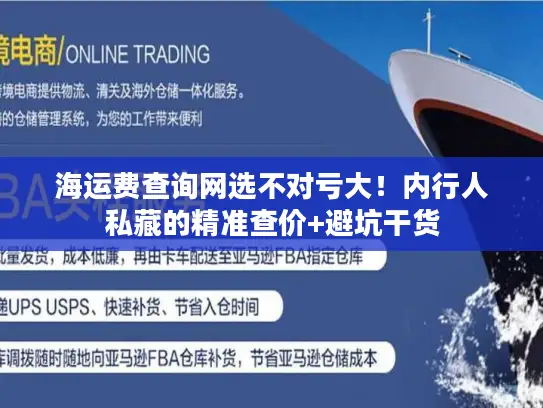 海运费查询网选不对亏大！内行人私藏的精准查价+避坑干货