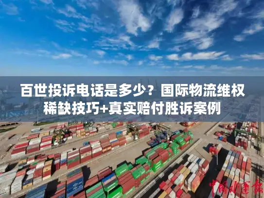百世投诉电话是多少？国际物流维权稀缺技巧+真实赔付胜诉案例
