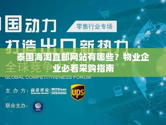 泰国海淘直邮网站有哪些？物业企业必看采购指南