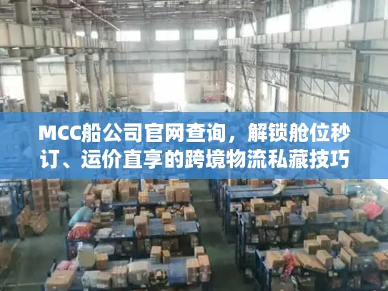 MCC船公司官网查询，解锁舱位秒订、运价直享的跨境物流私藏技巧