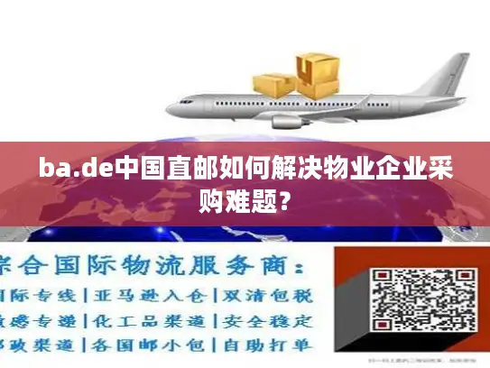 ba.de中国直邮如何解决物业企业采购难题？