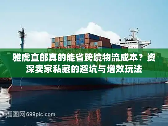 雅虎直邮真的能省跨境物流成本？资深卖家私藏的避坑与增效玩法