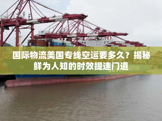 国际物流美国专线空运要多久？揭秘鲜为人知的时效提速门道