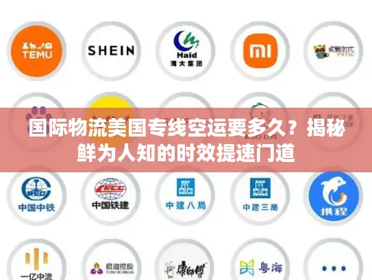 国际物流美国专线空运要多久？揭秘鲜为人知的时效提速门道