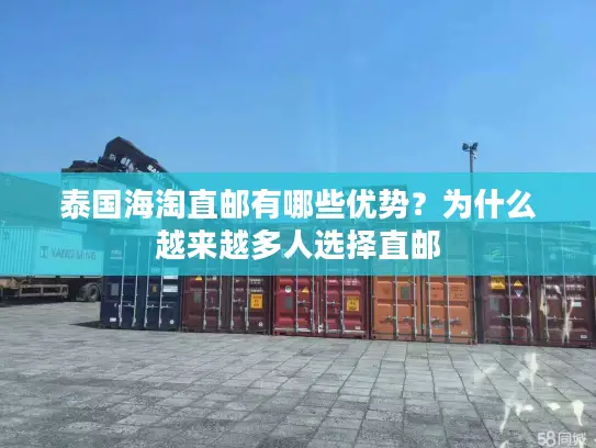 泰国海淘直邮有哪些优势？为什么越来越多人选择直邮