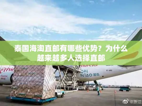 泰国海淘直邮有哪些优势？为什么越来越多人选择直邮