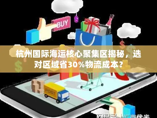 杭州国际海运核心聚集区揭秘，选对区域省30%物流成本？
