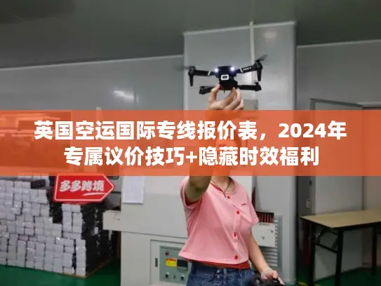 英国空运国际专线报价表，2024年专属议价技巧+隐藏时效福利