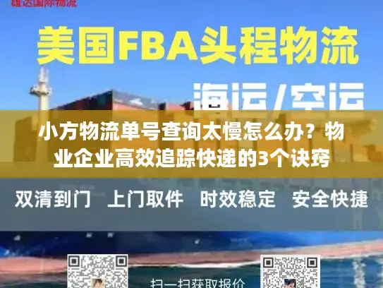 小方物流单号查询太慢怎么办？物业企业高效追踪快递的3个诀窍