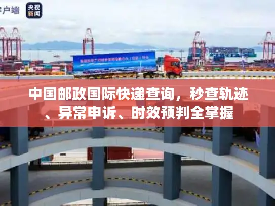 中国邮政国际快递查询，秒查轨迹、异常申诉、时效预判全掌握
