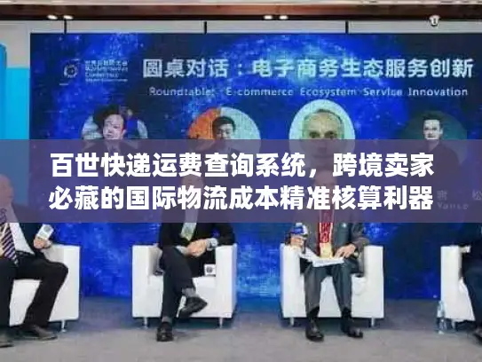 百世快递运费查询系统，跨境卖家必藏的国际物流成本精准核算利器