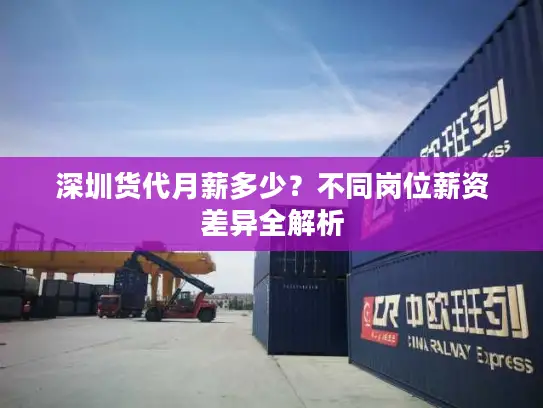 深圳货代月薪多少？不同岗位薪资差异全解析