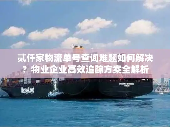 贰仟家物流单号查询难题如何解决？物业企业高效追踪方案全解析