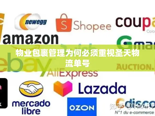 物业包裹管理为何必须重视圣天物流单号