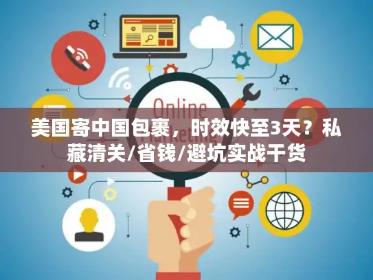 美国寄中国包裹，时效快至3天？私藏清关/省钱/避坑实战干货