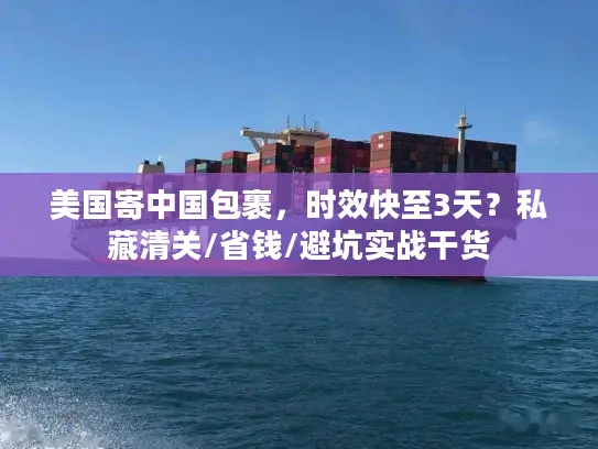 美国寄中国包裹，时效快至3天？私藏清关/省钱/避坑实战干货