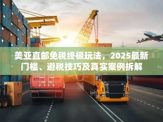 美亚直邮免税终极玩法，2025最新门槛、避税技巧及真实案例拆解