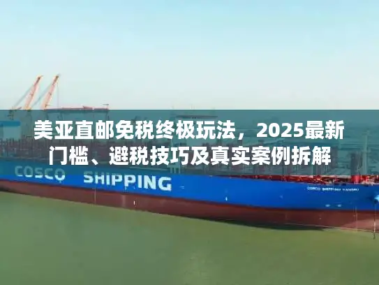 美亚直邮免税终极玩法，2025最新门槛、避税技巧及真实案例拆解
