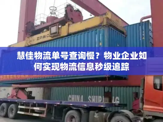 慧佳物流单号查询慢？物业企业如何实现物流信息秒级追踪