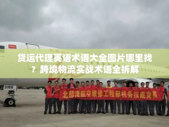 货运代理英语术语大全图片哪里找？跨境物流实战术语全拆解