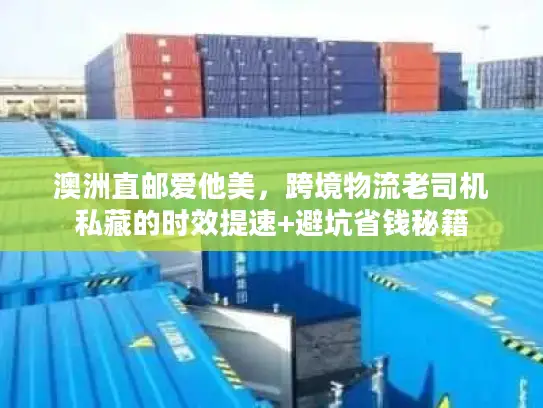 澳洲直邮爱他美，跨境物流老司机私藏的时效提速+避坑省钱秘籍