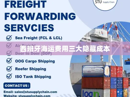 西班牙海运费用三大隐藏成本