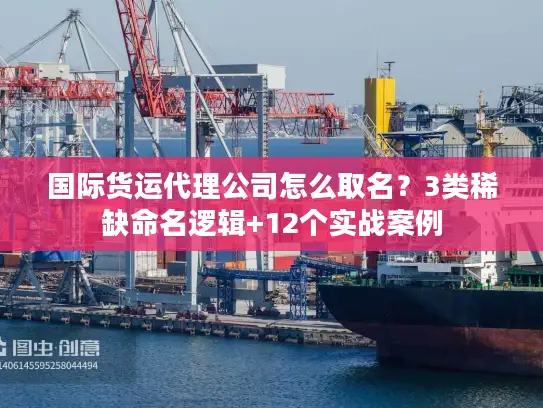 国际货运代理公司怎么取名？3类稀缺命名逻辑+12个实战案例