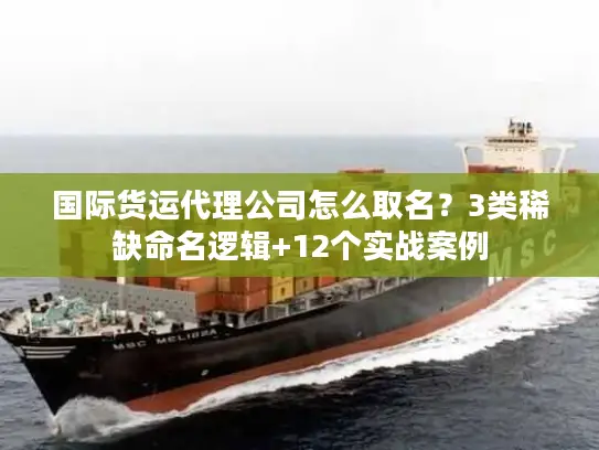国际货运代理公司怎么取名？3类稀缺命名逻辑+12个实战案例