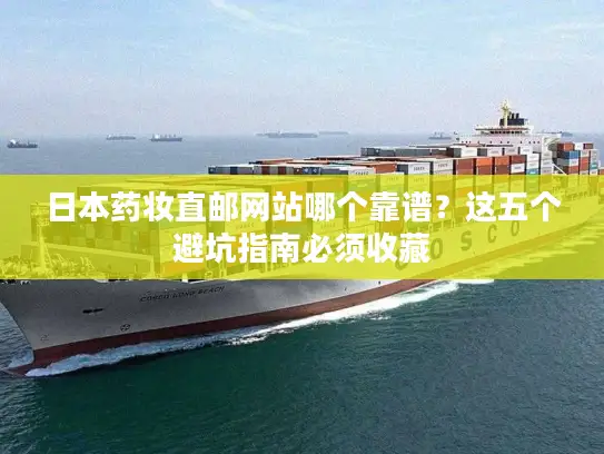 日本药妆直邮网站哪个靠谱？这五个避坑指南必须收藏