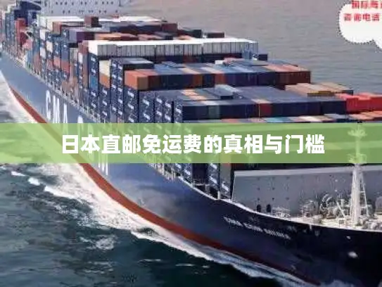 日本直邮免运费的真相与门槛