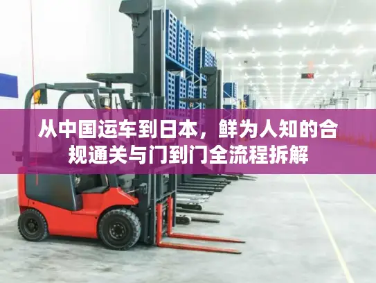 从中国运车到日本，鲜为人知的合规通关与门到门全流程拆解